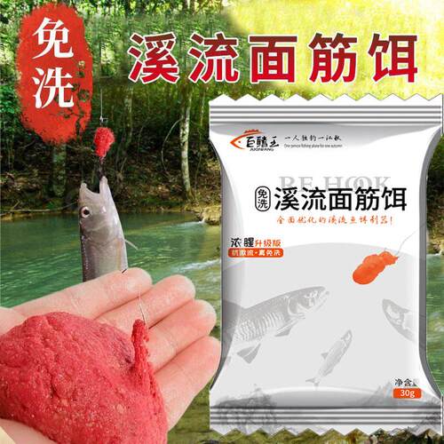 Stream gluten bait fish bait溪流面筋饵免洗野钓抗急腥鱼饵料
