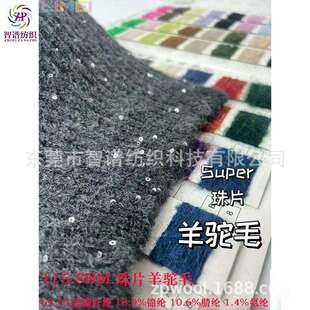 5.8支珠片羊驼毛珠片马海毛拉毛纱珠片纱亮片纱现货