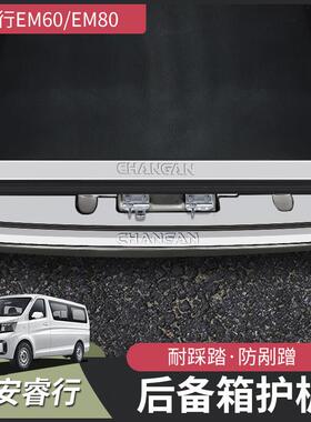 长安睿行EM60M70M80M90改装后护板配件大全件门槛条装饰汽车用品