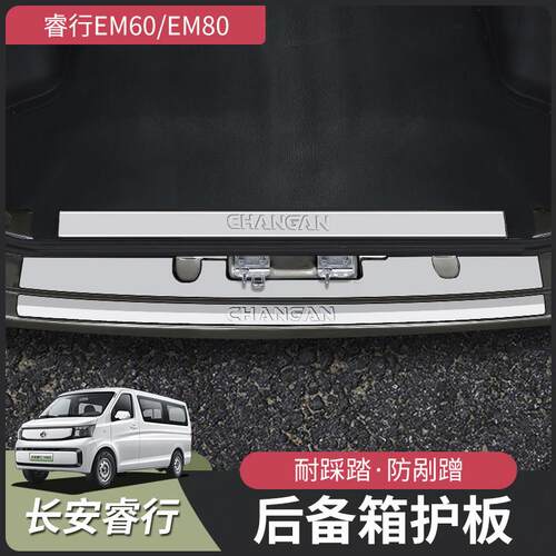 长安睿行EM60M70M80M90改装后护板配件大全件门槛条装饰汽车用品