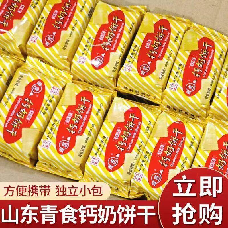 【青食小包装钙奶饼干】青岛特产精制硒锌铁锌特制儿童早餐48g54g