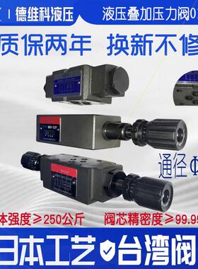 MPCV-02W液压叠加保压阀节流阀MTCV02W溢流阀MRV-02P减压阀调速阀