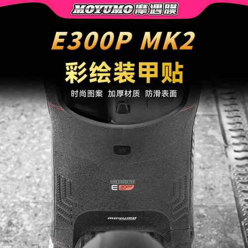 适用九号E300PMK2彩绘装甲贴纸车身加厚防滑贴膜电动车改装配件