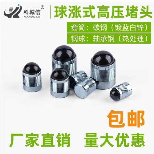 源头工厂球涨式高压堵头球涨式堵头球涨堵头对应MB850