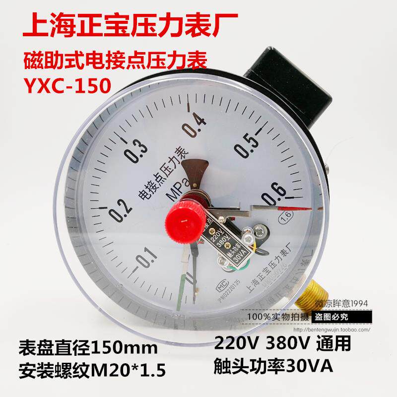 上海正宝磁助式电接点压力表YXC-150接触点式压力表控制1.6mpa真