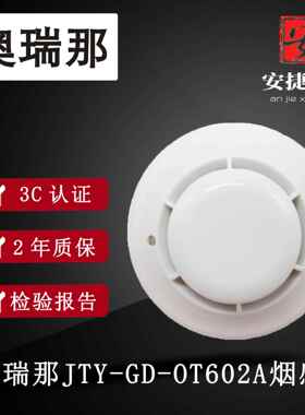 奥瑞那烟感JTY-GD-OT602A点型感烟火灾探测器烟感火灾探测器全新