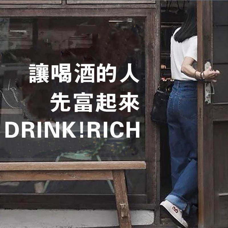 让喝酒的人先富起来 饭店酒馆酒吧餐厅烧烤龙虾火锅店玻璃门贴纸