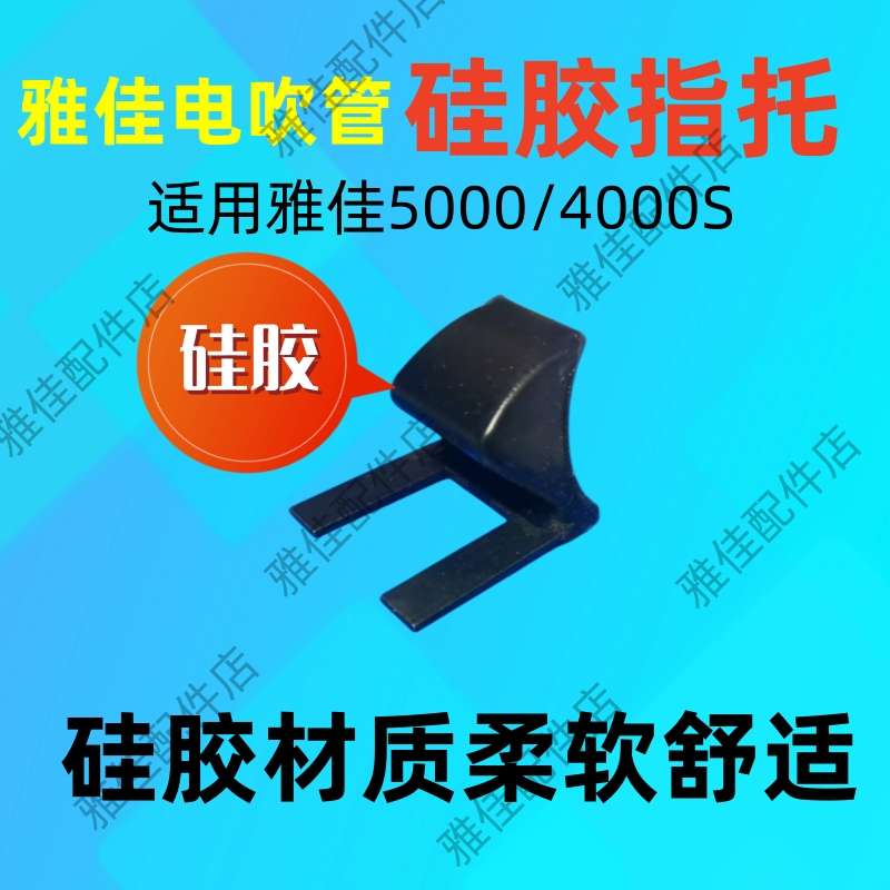 【硅胶材质】雅佳电吹管硅胶指托雅佳5000电吹管通用拇指托舒适