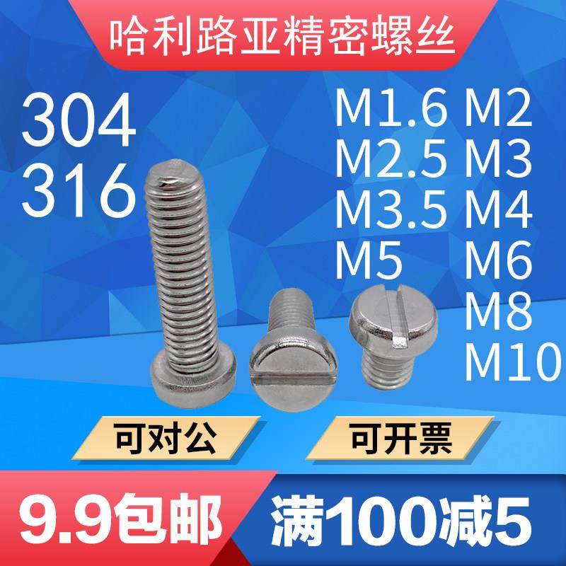 304/316不锈钢GB65圆柱头开槽一字螺丝精密螺钉无毛刺M1.6-M10,五金/工具,螺钉,淘宝优惠券,粉丝福利购,淘宝优惠卷