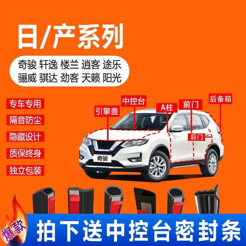 适用日/产天籁汽车密封条专用全车隔音中控仪表台防尘胶条车门缝