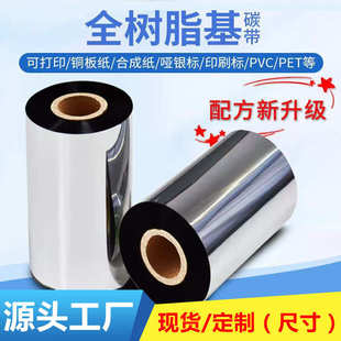 PET合成纸标签碳带 全树脂碳带 防水耐高温耐刮擦 条码 打印机色带