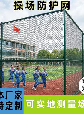 体育场菱形勾花网足球运动场围栏篮球场围网学校操场绿色防护围栏