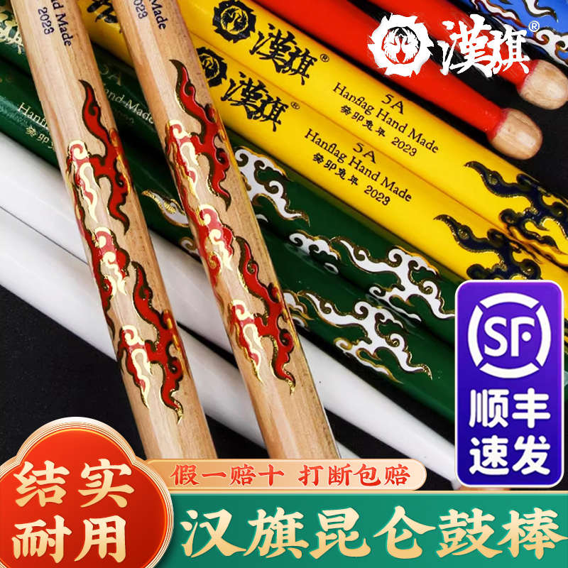 汉旗鼓棒架子鼓专用实木鼓槌汉牌昆仑系列5A山胡桃木专业鼓锤打鼓