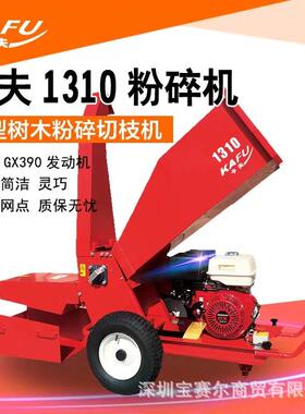 卡夫1310 GX390动力园林绿化树修剪碎枝机果园小区树干枝条粉碎机