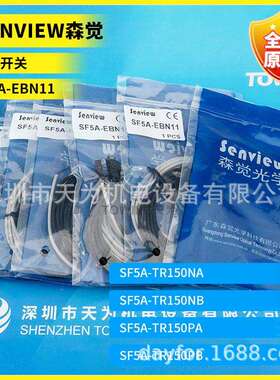 原装SENVIEW森觉光电开关SF5A-EBN11SF4S-QH12F5NA/P实物拍照