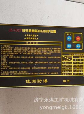 JZ-7D2T微电脑智能综合保护装置 佳洲防爆矿用保护器