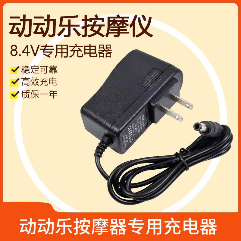 8.4V动动乐理疗按摩器充电器电动塑身推脂机理疗按摩仪电源线适用
