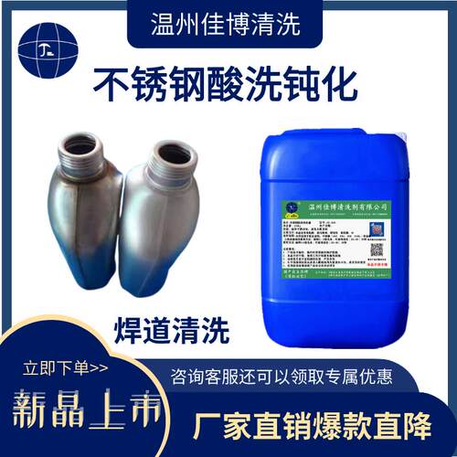 不锈钢酸洗钝化液清洗焊缝焊道高效去氧化去焊斑超长防腐耐腐钝化