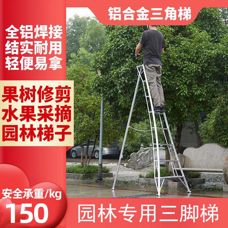 三角三脚园林园艺专用人字修剪绿化树木采摘果园梯子铝合金家用梯