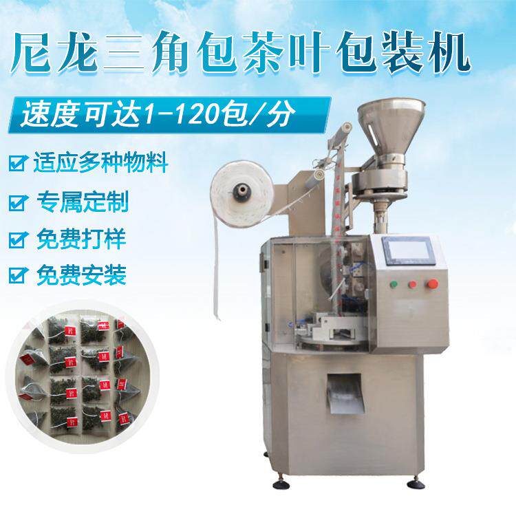 厂家直销三角茶叶包装机玫瑰花茶尼龙三角茶叶包装机定制