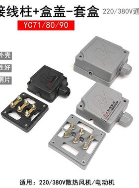 单相电机塑料接线盒带底座/YC71/90/100散热风机接线柱塑料盒