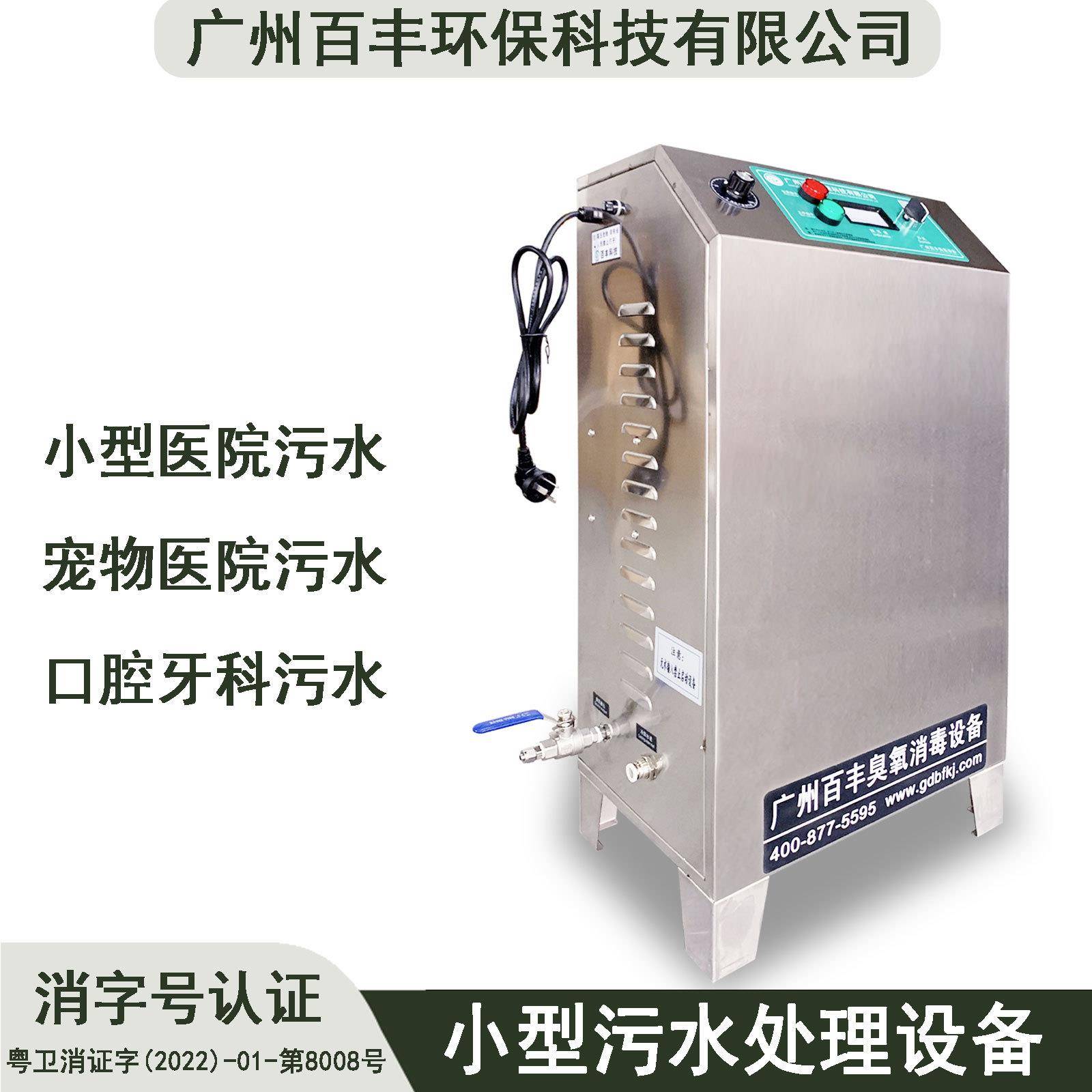 百丰小型污水处理臭氧机 宠物医院小诊所污水处理设备 臭氧消毒机