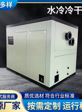 水冷高温型冷干机箱式空气压缩冷冻干燥机箱式通用型净化空气
