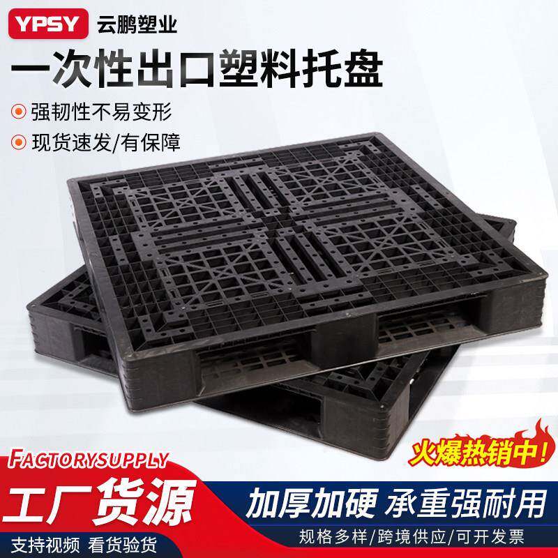 出口托盘免熏蒸一次性黑托盘塑料堆高机托盘卡板货物防潮货柜栈板