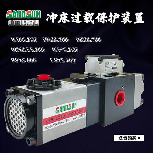 山田顺SANDSUN超负荷油泵VS10AA-760协易VS12冲床过载泵VA08M-960