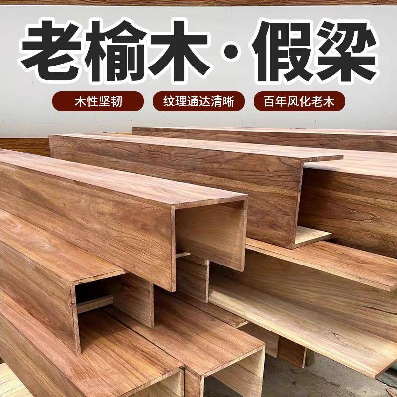 榆木假梁空心木梁 老榆木假梁 假木梁悬吊式天花板 装饰空心梁 定