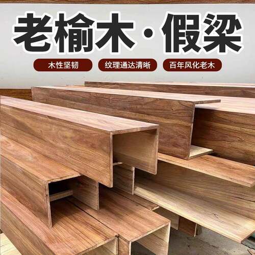 榆木假梁空心木梁 老榆木假梁 假木梁悬吊式天花板 装饰空心梁 定