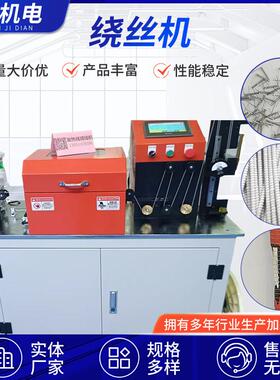 厂家供应发热线绕丝机自动绕线机电机绞线机全自动绕丝机