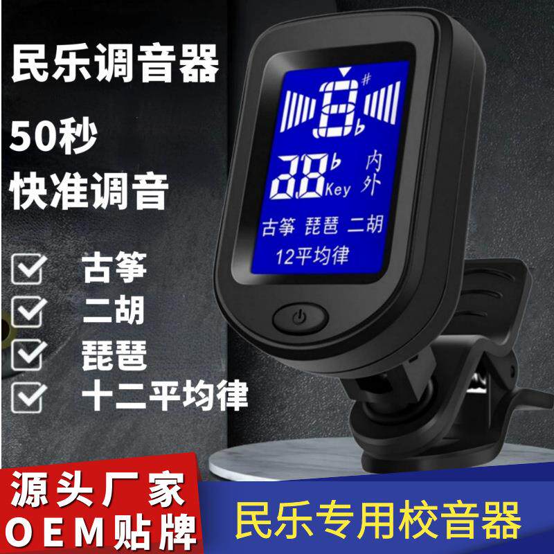 古筝调音器专业二胡琵琶调音器民乐通用校音器调音表十二平均律