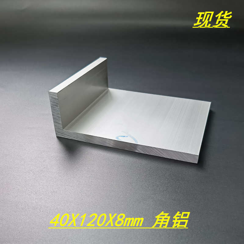 铝合金角铝型材40x120x8mm不等边角铝 L型铝材120*40*8工业角铝