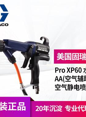冠品固瑞克graco Pro XP60水性AA(空气辅助)混气空气静电喷漆喷枪
