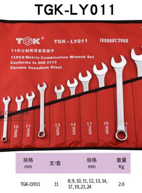 德至高TGK-LY007LY009LY011014LY024开口梅花两用扳手套装布袋