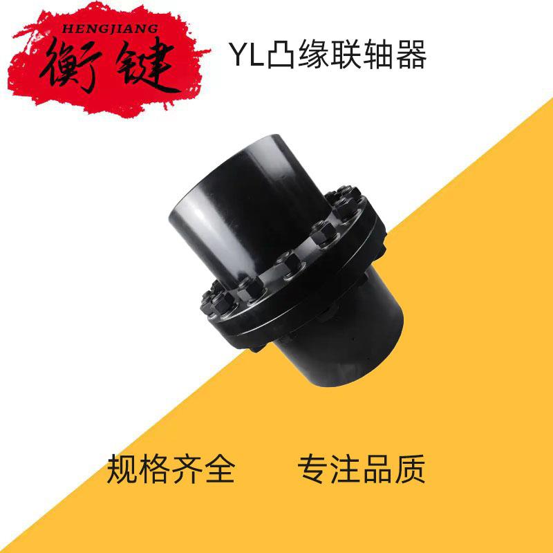 厂家生产联轴器YL型刚性联轴器YLD型联轴器45#圆钢凸缘联轴器