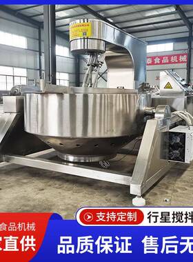 全自动行星搅拌炒锅牛肉酱炒锅火锅底料炒机包子馅料炒锅