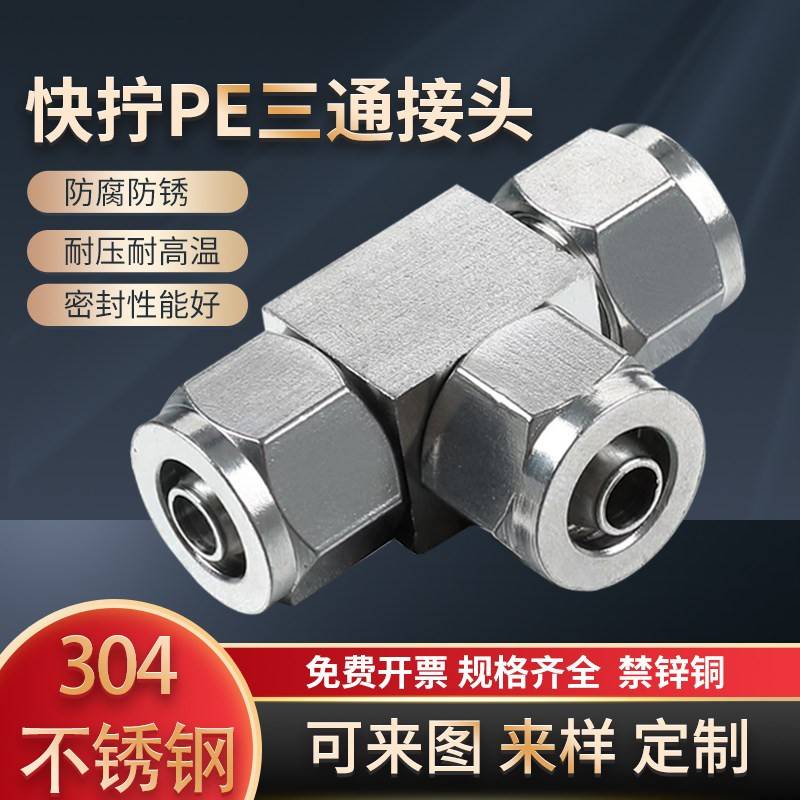 304不锈钢快拧三通变径锁母式气管快速接头尼龙四氟气管软管PE4/6