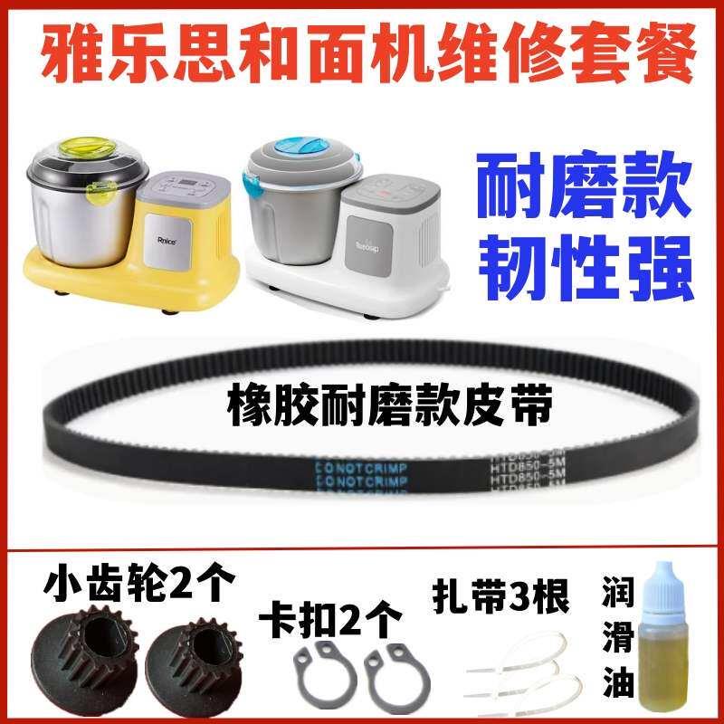 雅乐思和面机揉面机皮带传动带同步带齿轮带配件耐磨HMJ-01/YM-01图片