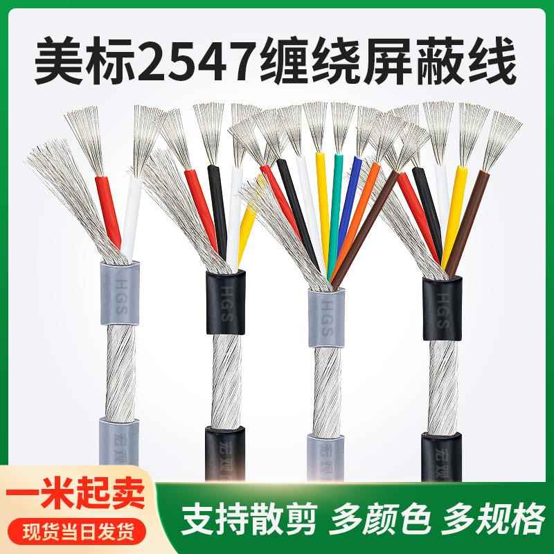 散卖2547屏蔽线2芯3芯4芯5芯6芯10芯 14/20/22/24/28AWG