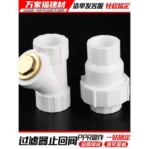 ppr阀门开关热熔止回阀单向止水阀过滤器4分20 25ppr管件水管配件