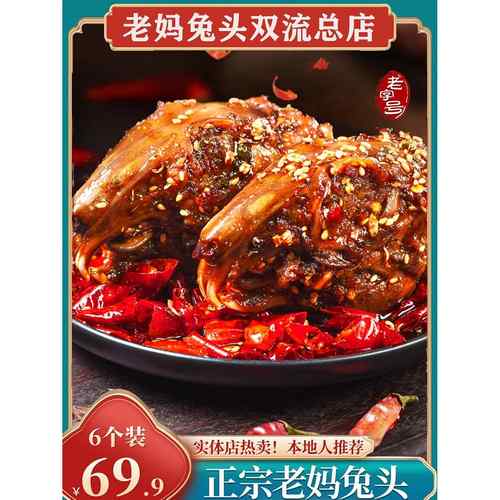成都双流妈妈兔头旗舰店麻辣冷食系列总店四川特色妈妈兔头6包