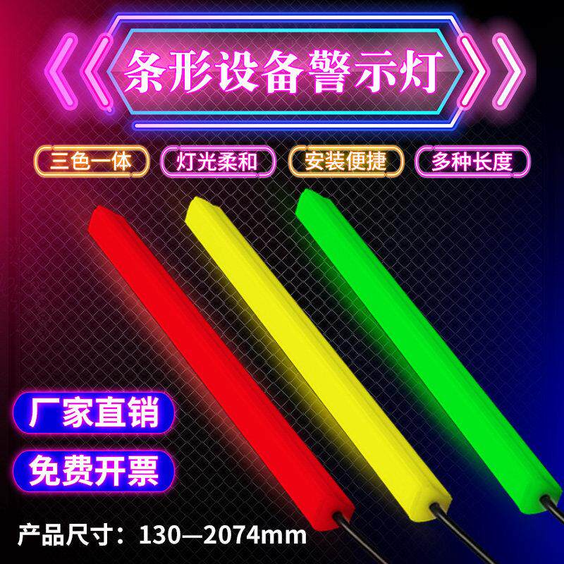 led条形警示灯带机床设备装饰三色灯条讯号指示灯红黄绿报警灯24v图片