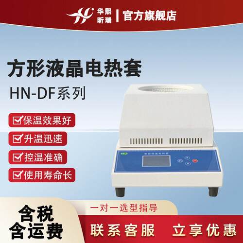 HN-DF方形液晶电热套保温效果好升温迅速控温精确厂家直销