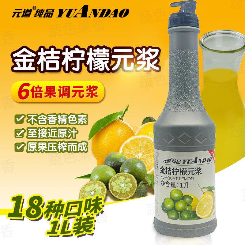 元道五星果调元浆金桔柠檬汁原浆饮料浓缩果汁1L奶茶店果浆果味酱