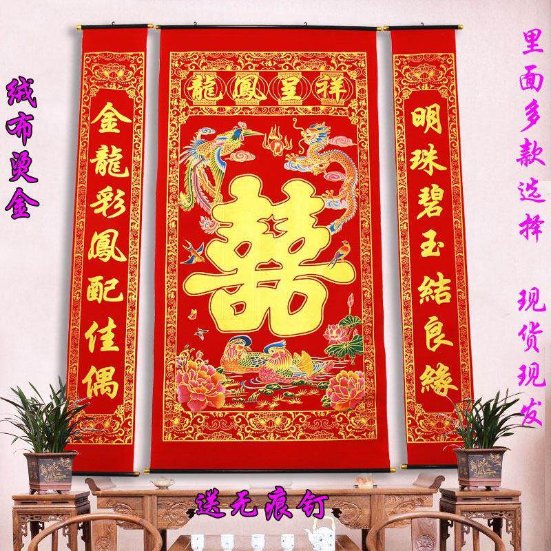 婚庆结婚绒布烫金喜字中堂挂画客厅对联龙凤彩色农村堂屋背景装饰