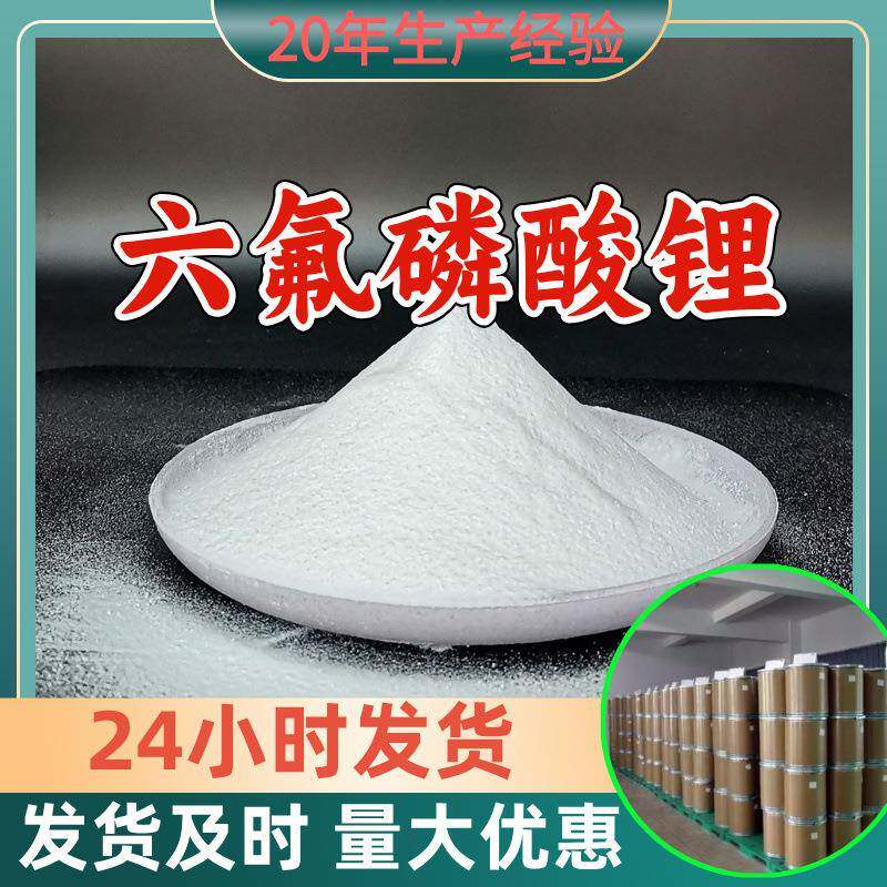 六氟磷酸锂 工厂直供工业级分析顾客是上帝诚信经营浙江江苏山东