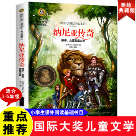 当当正版纳尼亚传奇狮子、女巫和魔，衣柜小学生儿童文学三四五六年级8-9-10-12岁课外阅读书籍，青少年世界名著童话故事书彩图美绘版