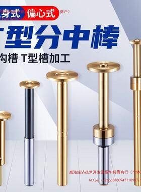 RR偏心式T型分中棒T形槽测头D30 D20 D17直身加长镀钛无磁寻直销